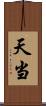 天当 Scroll