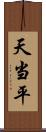 天当平 Scroll