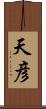 天彦 Scroll