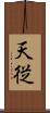 天従 Scroll