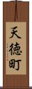 天徳町 Scroll