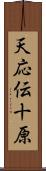 天応伝十原 Scroll