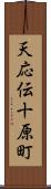 天応伝十原町 Scroll