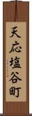 天応塩谷町 Scroll