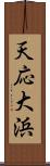 天応大浜 Scroll