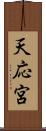天応宮 Scroll
