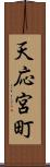 天応宮町 Scroll