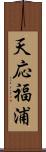 天応福浦 Scroll