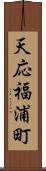 天応福浦町 Scroll