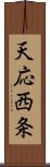 天応西条 Scroll