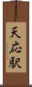天応駅 Scroll