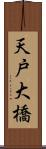 天戸大橋 Scroll
