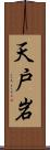天戸岩 Scroll