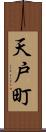 天戸町 Scroll