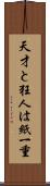 天才と狂人は紙一重 Scroll