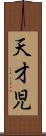 天才児 Scroll
