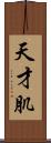 天才肌 Scroll
