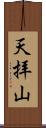 天拝山 Scroll