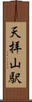 天拝山駅 Scroll