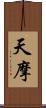 天摩 Scroll