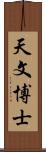 天文博士 Scroll