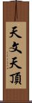 天文天頂 Scroll