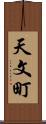 天文町 Scroll