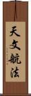天文航法 Scroll