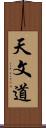 天文道 Scroll