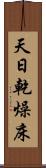 天日乾燥床 Scroll