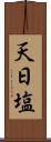 天日塩 Scroll