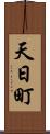 天日町 Scroll