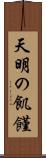 天明の飢饉 Scroll