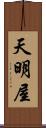 天明屋 Scroll