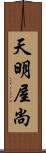 天明屋尚 Scroll