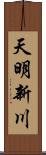 天明新川 Scroll