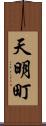 天明町 Scroll