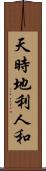 天時地利人和 Scroll