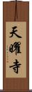 天曜寺 Scroll