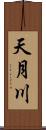 天月川 Scroll