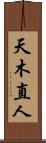 天木直人 Scroll