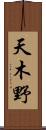天木野 Scroll