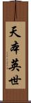 天本英世 Scroll