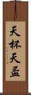 天杯 Scroll