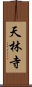 天林寺 Scroll