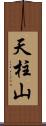 天柱山 Scroll