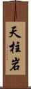 天柱岩 Scroll