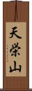 天栄山 Scroll