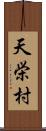 天栄村 Scroll