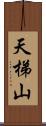 天梯山 Scroll